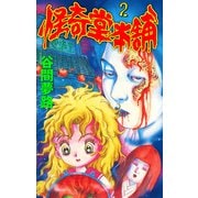 怪奇堂本舗 2（グループ・ゼロ） [電子書籍]