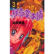怪奇堂本舗 3（グループ・ゼロ） [電子書籍]