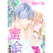 蜜会～あなたのすべてを、俺にください～ 7 第七巻 あなたの傷（グループ・ゼロ） [電子書籍]