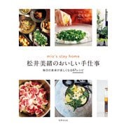 松井美緒のおいしい手仕事（世界文化社） [電子書籍]