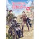 異世界転生の冒険者【電子版限定書き下ろしSS付】（10）（マッグガーデン） [電子書籍]