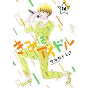 きみはアイドル（1話売り） story16（白泉社） [電子書籍]