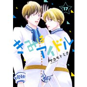 きみはアイドル（1話売り） story17（白泉社） [電子書籍]