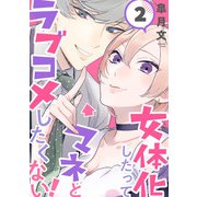 女体化したってマネとラブコメしたくない！【単話版】 2（芳文社） [電子書籍]