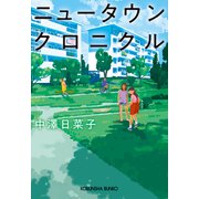 ニュータウンクロニクル（光文社） [電子書籍]