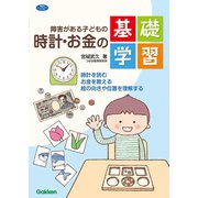 障害がある子どもの時計・お金の基礎学習（学研） [電子書籍]