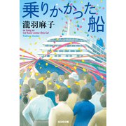 乗りかかった船（光文社） [電子書籍]