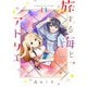 旅する海とアトリエ 2巻（芳文社） [電子書籍]