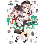 初恋＊れ～るとりっぷ 2巻（芳文社） [電子書籍]