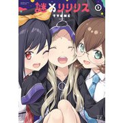 謎のリリリス 1巻（芳文社） [電子書籍]