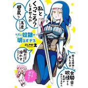 うちの奴隷が明るすぎる 2巻（スクウェア･エニックス） [電子書籍]