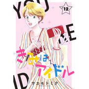 きみはアイドル（1話売り） story12（白泉社） [電子書籍]