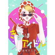 きみはアイドル（1話売り） story14（白泉社） [電子書籍]
