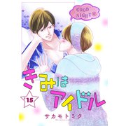 きみはアイドル（1話売り） story15（白泉社） [電子書籍]