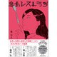 念力レストラン（春陽堂書店） [電子書籍]