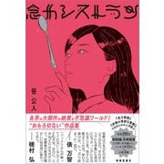 念力レストラン（春陽堂書店） [電子書籍]