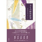 きもの解体新書 日本文化から学ぶ、多くのこと（春陽堂書店） [電子書籍]