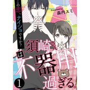 須崎さんは不器用過ぎる。～この恋、ナイショですか？【単話版】 / 1話（デジカタ編集部） [電子書籍]