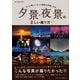 夕景・夜景の正しい撮り方（ワン・パブリッシング） [電子書籍]