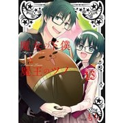 魔女の下僕と魔王のツノ 13巻（スクウェア･エニックス） [電子書籍]