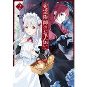 死霊術師のお手伝い 2巻（スクウェア･エニックス） [電子書籍]