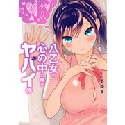 八乙女の心の中の俺がヤバイ件 1巻（スクウェア･エニックス） [電子書籍]