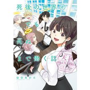 死後の世界でも死ぬまで働く話 2巻（スクウェア･エニックス） [電子書籍]