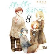 僕が僕であるために。 8巻（スクウェア･エニックス） [電子書籍]