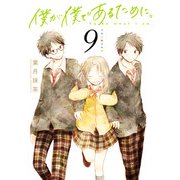 僕が僕であるために。 9巻（スクウェア･エニックス） [電子書籍]