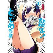 留年！ とどめ先輩 3巻（スクウェア･エニックス） [電子書籍]