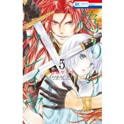 偽りのフレイヤ（5）（白泉社） [電子書籍]