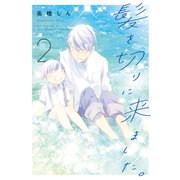 髪を切りに来ました。（2）（白泉社） [電子書籍]