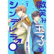 微笑み王子とシンデレラ♂【分冊版】1話（TORICO） [電子書籍]