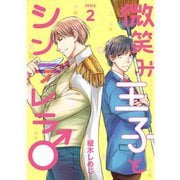 微笑み王子とシンデレラ♂【分冊版】2話（TORICO） [電子書籍]