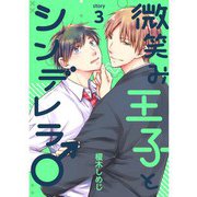 微笑み王子とシンデレラ♂【分冊版】3話（TORICO） [電子書籍]