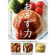 定番10品からレシピが広がる おかず力（学研） [電子書籍]
