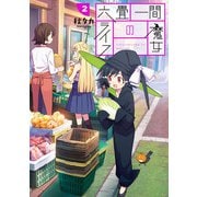 六畳一間の魔女ライフ 2巻（スクウェア･エニックス） [電子書籍]