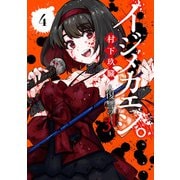 イジメカエシ。-復讐の31（カランドリエ）- 4巻（スクウェア･エニックス） [電子書籍]