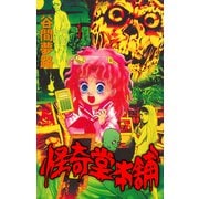 怪奇堂本舗 1（グループ・ゼロ） [電子書籍]