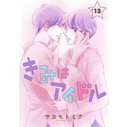 きみはアイドル（1話売り） story13（白泉社） [電子書籍]