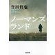 ノーマンズランド（光文社） [電子書籍]