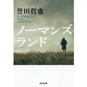 ノーマンズランド（光文社） [電子書籍]