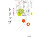トリップ（光文社） [電子書籍]