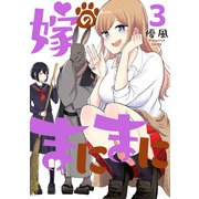 嫁のまにまに 3巻（スクウェア･エニックス） [電子書籍]