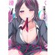 清く正しくふしだらに 1巻【デジタル限定カバー】（スクウェア･エニックス） [電子書籍]