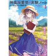 神楽坂愛里の実験ノート4～リケジョの出会いと破滅の芽～（光文社） [電子書籍]
