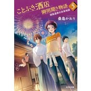 ことぶき酒店御用聞き物語5～湖鳥温泉の未来地図～（光文社） [電子書籍]