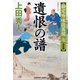 遺恨（いこん）の譜（ふ） 決定版～勘定吟味役異聞（七）～（光文社） [電子書籍]