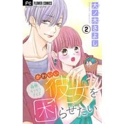 かわいい彼女を困らせたい【マイクロ】 2（小学館） [電子書籍]