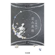 歪み真珠（筑摩書房） [電子書籍]